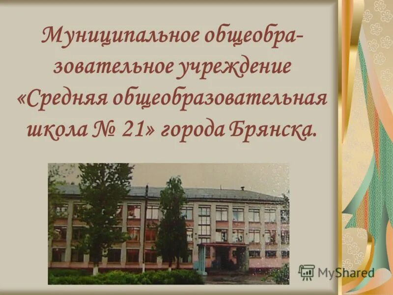 Бюджетные учреждения г брянска. Школа 21 Брянск. Школа номер 21 в Брянске. Школа 21 Брянск фото. Школа 13 г Брянск.