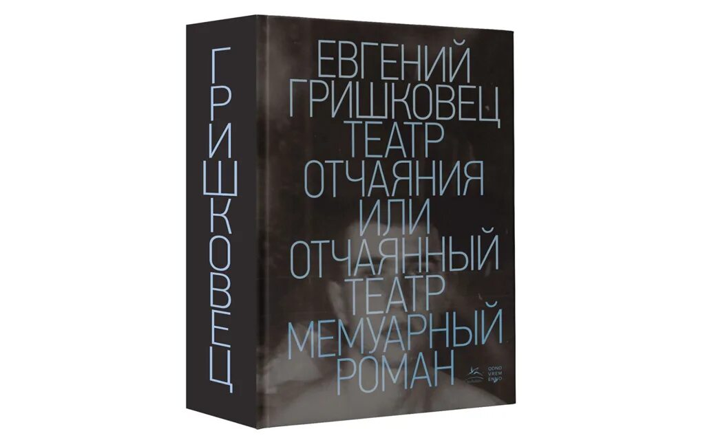 Театр отчаяния гришковец. Гришковец театр отчаяния. театр отчаяния отчаянный театр.