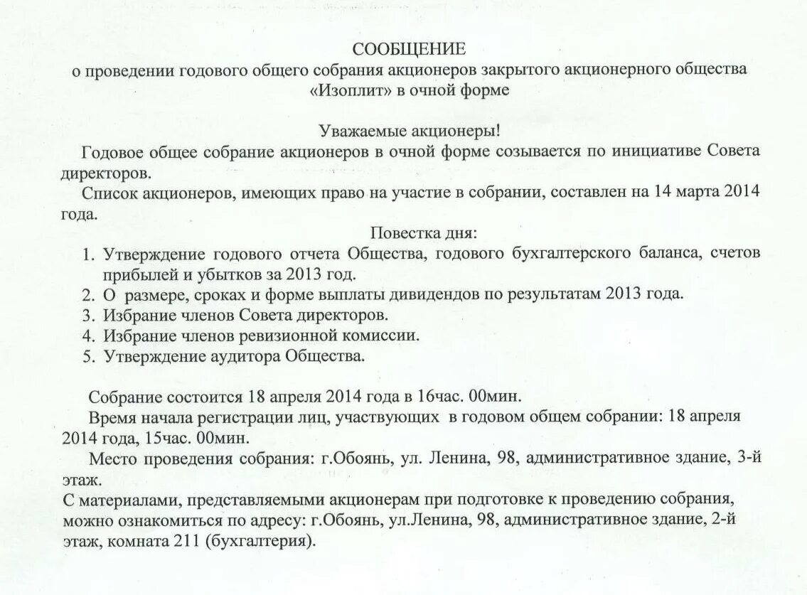 Решение годового собрания акционеров. Сообщение о проведении годового собрания акционеров. CJJ,otybt j Ghjdtltybt ujljdjuj CJ,hfybz frwbjythjd. Приглашение на собрание акционеров. Годовое собрание.