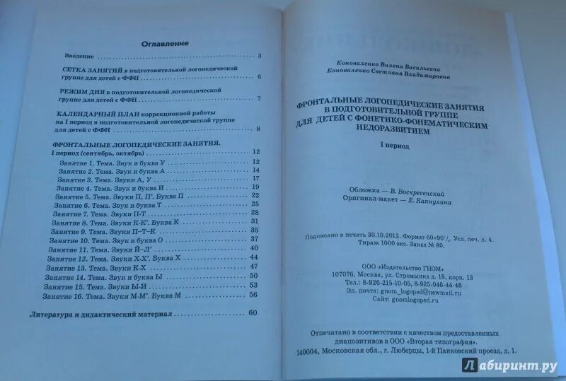 Конспект фронтального занятия с онр. Коноваленко фронтальные логопедические занятия для детей. коноваленко логопедические занятия в подготовительной группе. коноваленко фронтальные логопедические занятия для детей с ффнр. коноваленко фронтальные занятия с ффн.