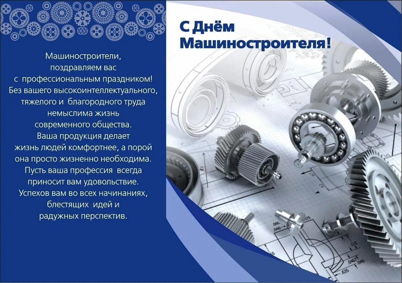 День машиностроителя в 2025 какого числа. С днеммашмностроителя. поздравление с днем машиностроителя. маша с днем. с днем машиностроения.