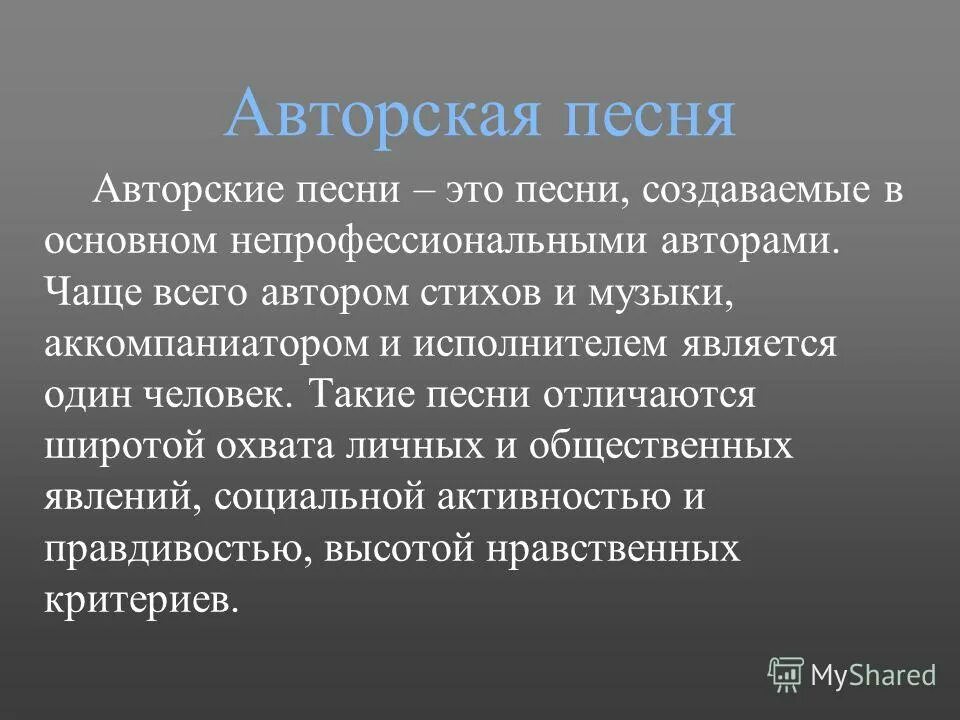 Что такое авторская музыка. Авторская песня. Понятие авторская песня. Авторская музыка это определение. Авторские песни.