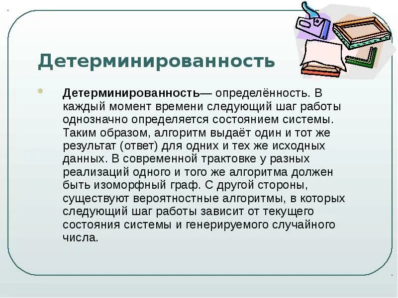 Однозначный алгоритм. Детерминированность. детерминированные алгоритмы. детерминированность системы. примеры детерминированного алгоритма.