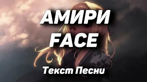 Амири песня