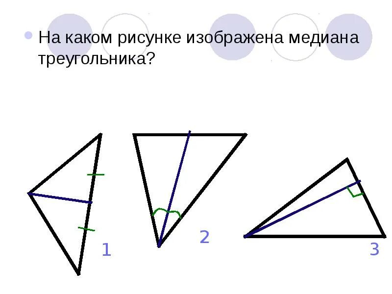 На каком рисунке изображена высота. Биссектриса тупого треугольника. рисунок медианы биссектрисы и высоты треугольника. на каком рисунке изображена медиана. биссектриса треугольника рисунок.