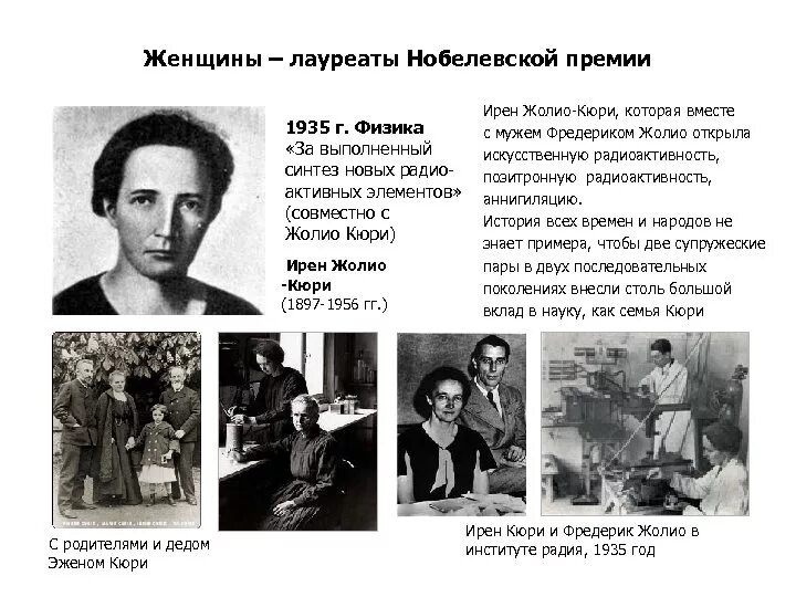 Нобелевские премии по физике и химии. Ирен кюри нобелевская премия. ирен жолио-кюри(1897-1956) фредерик жолио-кюри.. женщины лауреаты нобелевской премии. женщины лауреаты нобелевской премии по физике.
