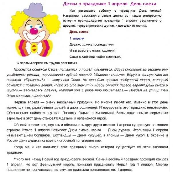 Материал на 1 апреля. 1 апреля история праздника. 1 апреля день смеха сценарий. 1 апреля день смеха история праздника. 1 апреля день смеха сценарий для детей.