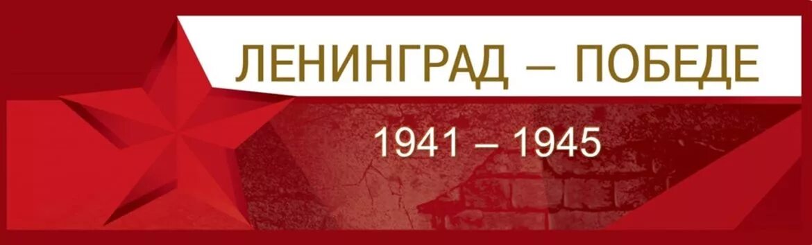Память народа 1941 1945 электронная. Победа Ленинграда.