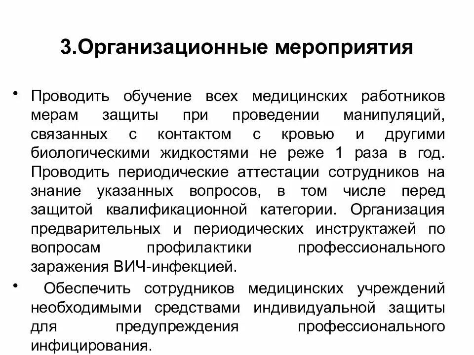 Профилактика профессионального инфицирования ВИЧ медработников. Профилактика профессионального заражения медработника. Профилактика профессиональных заражений персонала. Профилактика ВИЧ инфицирования медицинских работников.