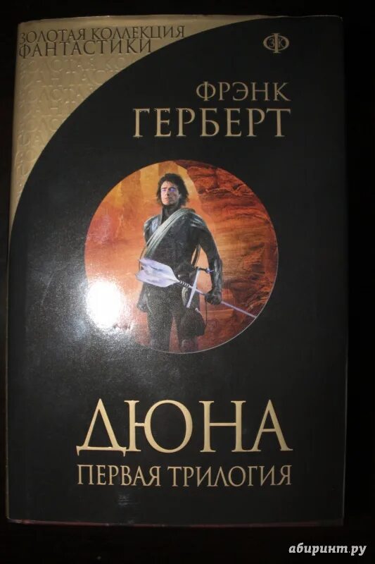 Дюна 1 читать. Дюна первая трилогия книга. Фрэнк Герберт. Фрэнк Герберт книги. Фрэнк Герберт "Дюна".