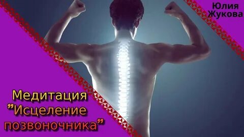 Оздоровления позвоночника