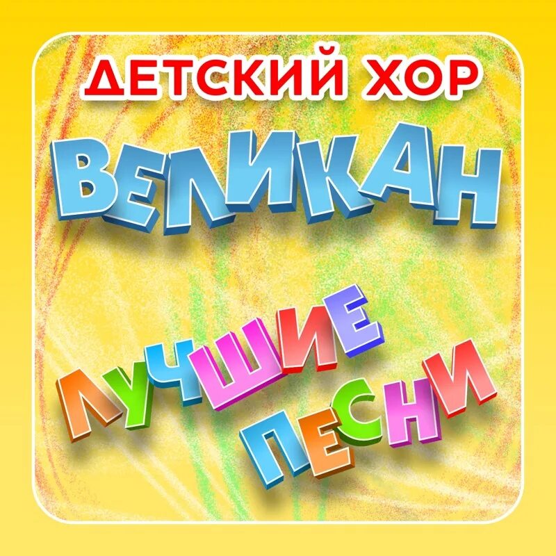 Детский хор великан. Хор великан логотип. Детская группа великан. Хор великан. Детский хор великан за мечтой.
