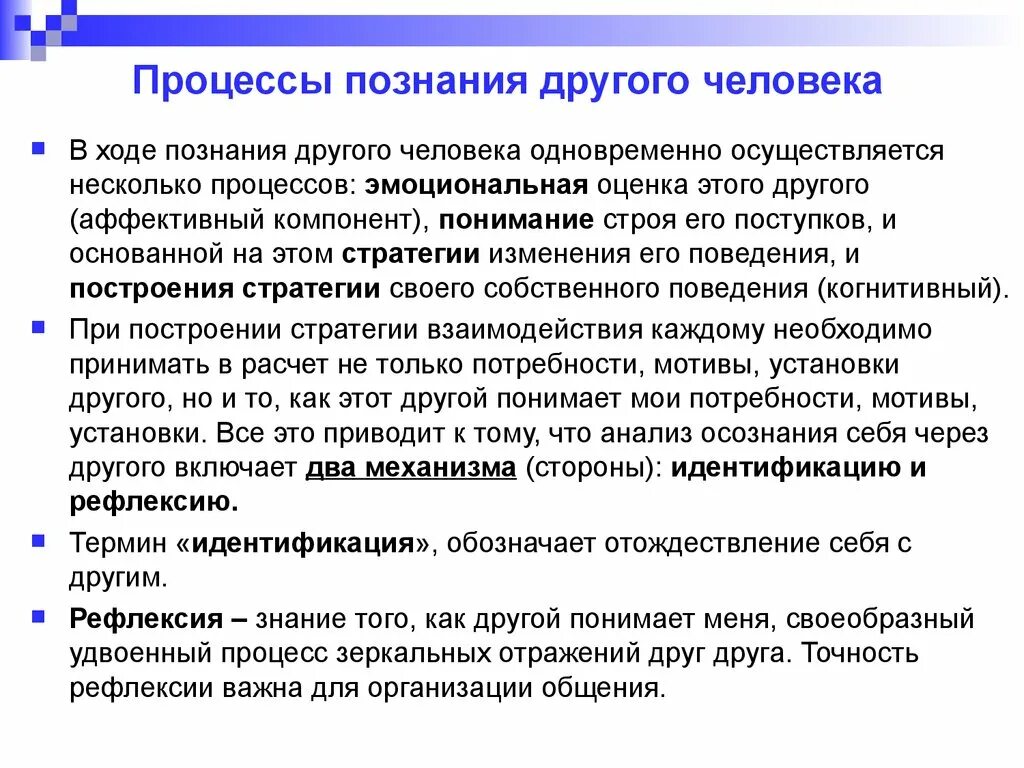 Механизмы познания человека. Процесс познания. Общение как познание другого человека. Познание и понимание людьми друг друга. Познание и понимание людьми друг друга в процессе общения.