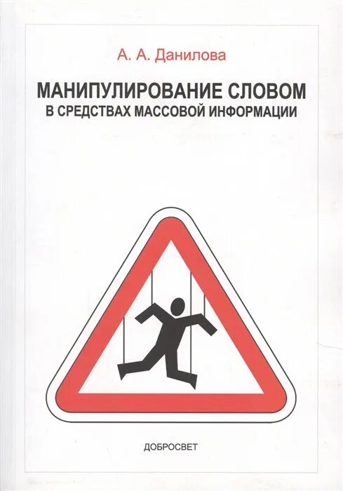 Манипуляции текстом. Манипулирование в текстах. манипулирование средствами массовой информации. книга про манипуляции. книга манипуляция людьми.