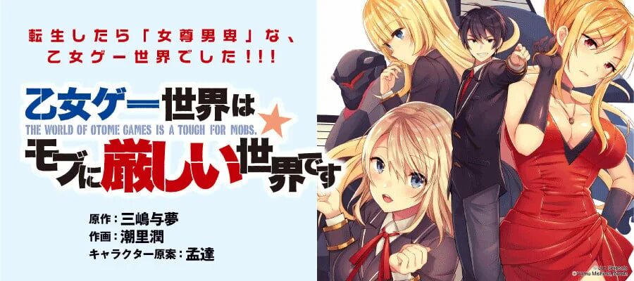Мир атомэ игр. Otomege sekai wa mob ni. мир отоме игр. otomege sekai wa mob ni kibishii sekai desu новелла. otomege sekai wa mob ni kibishii sekai desu ранобэ.