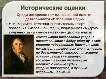 Оценки историков
