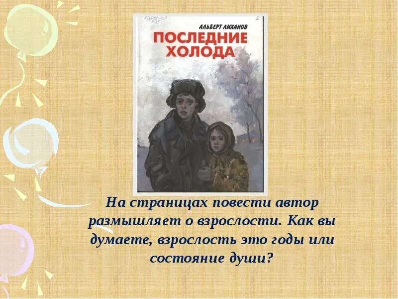 Лиханов последние холода. Произведение последние холода. Последние холода Лиханов иллюстрации.