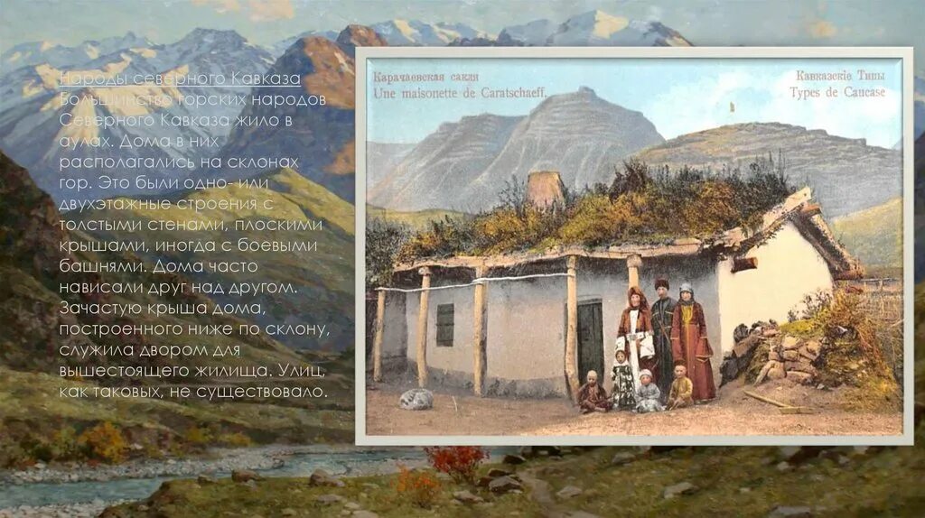 Жизнь народа украины в 17 веке. Народы Северного Кавказа 17 век аул. Повседневная жизнь народов Северного Кавказа в 17 в. Аулы народов Северного Кавказа в 17 веке. Жилище народов Северного Кавказа 17 век.