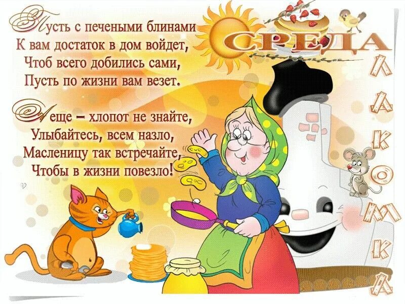 Третий день масленицы. Открытки с масленичной средой. Открытки с масленицей. Третий день масленицы. Масленица среда.