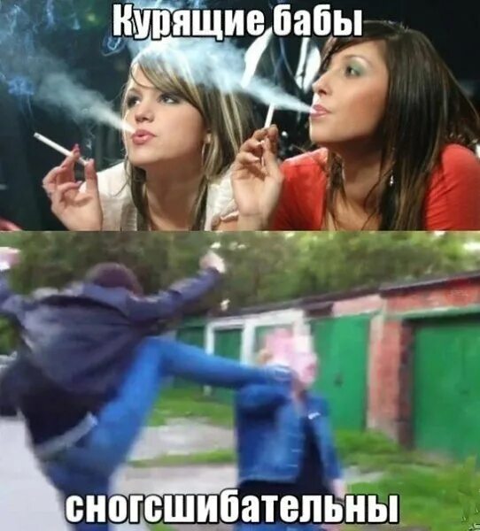 Я курил и не видел. Приколы про курящих девушек. Курящие женщины прикол. Курящие девушки сногсшибательны.