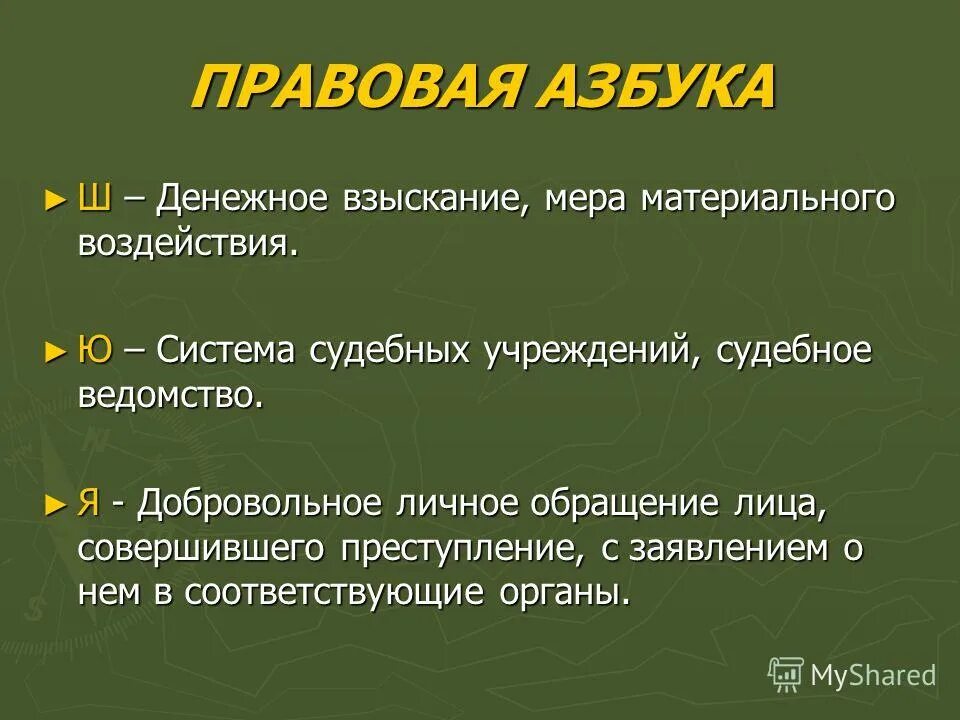 Меры материального воздействия. Правовая Азбука. Семейная правовая Азбука. Азбука презентация.