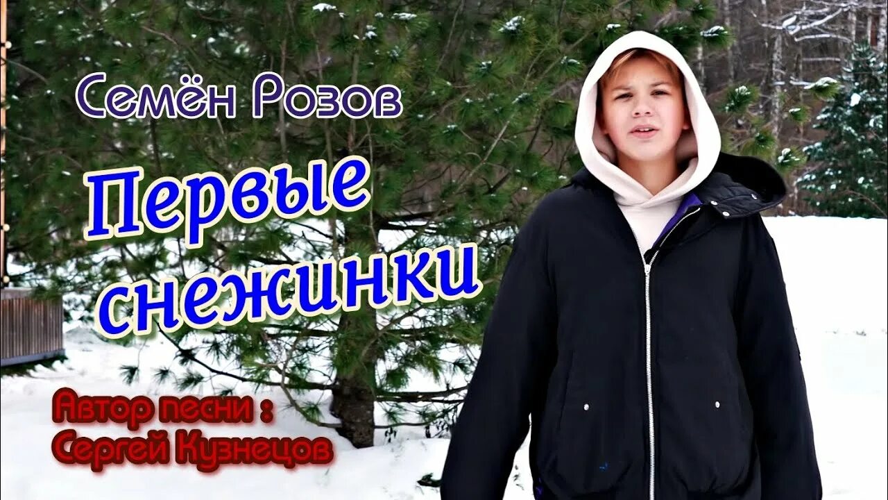 Слушать семена розов. Семён розов песни. Семён розов блоггер.