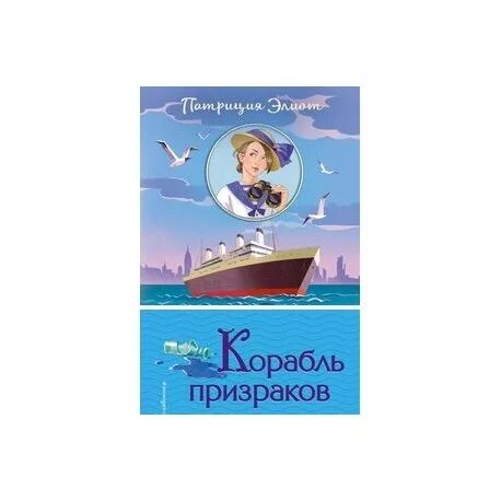 Корабль призрак книга. Корабль призрак книга детская. Корабль с привидениями книга.