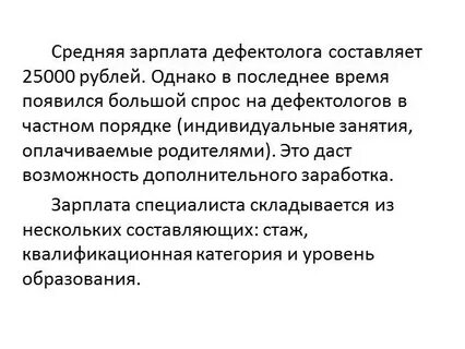 Дефектолог зарплата