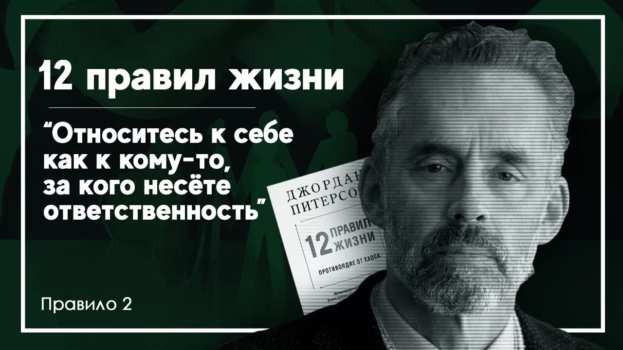 Книги правила джордана. Джордж Питерсон 12 правил жизни. 12 Правил.