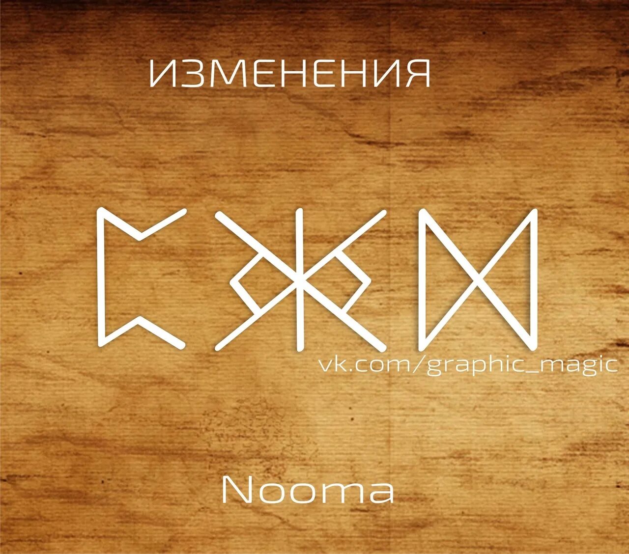 Став на измены. Руны. Nooma руны. Руны изменения в жизни. Руны изменение реальности.