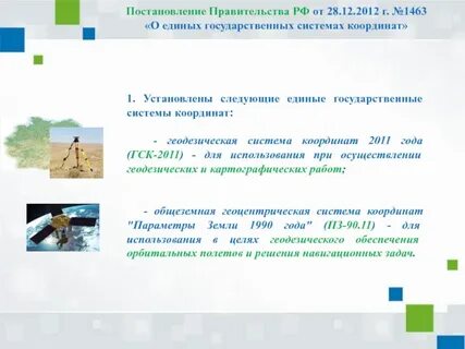 Систему координат 2011