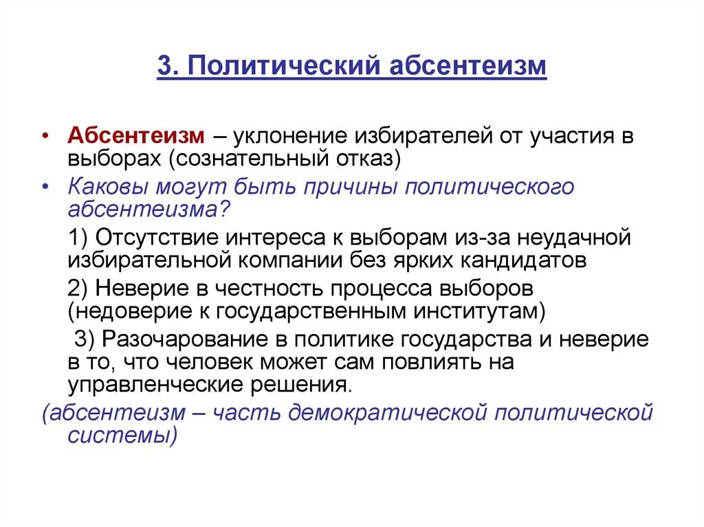 Политические выборы егэ. Политический абсентеизм. Абсервацизм политический. Причины политического абсентеизма. Понятие абсентеизм.