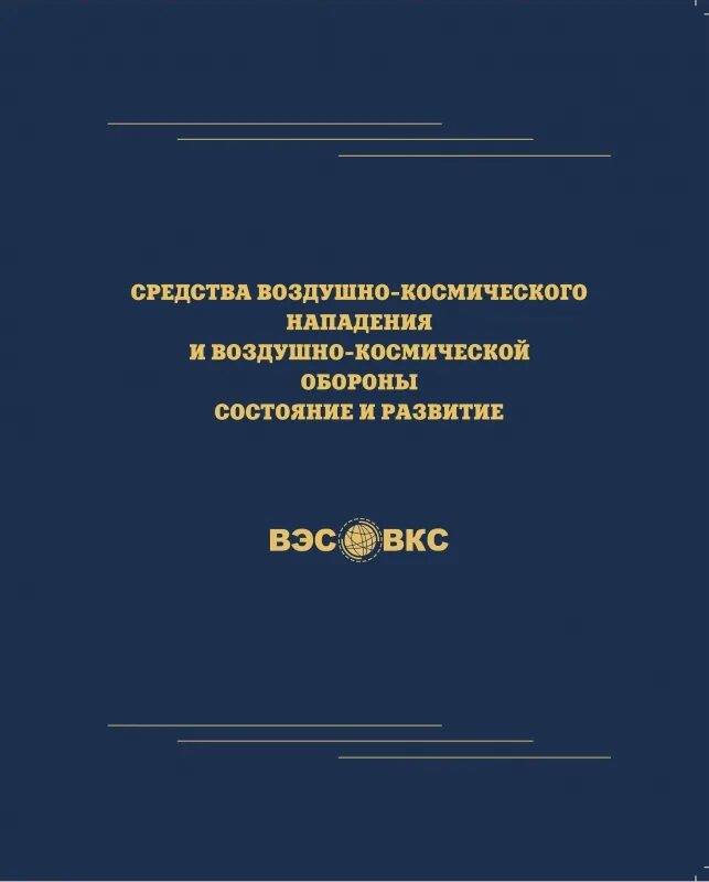 Средства воздушного нападения. Средства воздушно-космического нападения. Военно космические силы книга. Войска воздушно-космической обороны структура. Книжка ВКС.