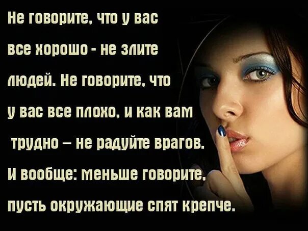 Психология отношений. Никогда не рассказывай о своих планах цитаты. Никогда не говори о своих проблемах людям 80 ими интересуются. Психология отношений цитаты. Если хочешь продолжения никому не говори о начале.