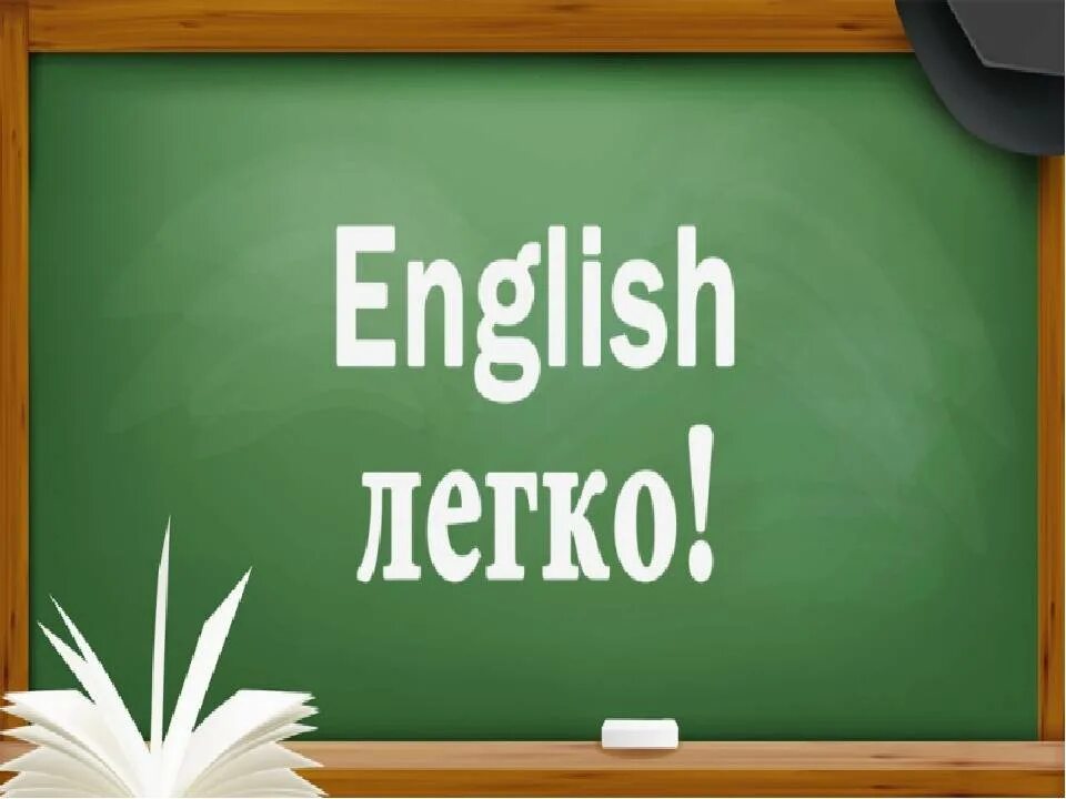 Сейчас урок английского языка