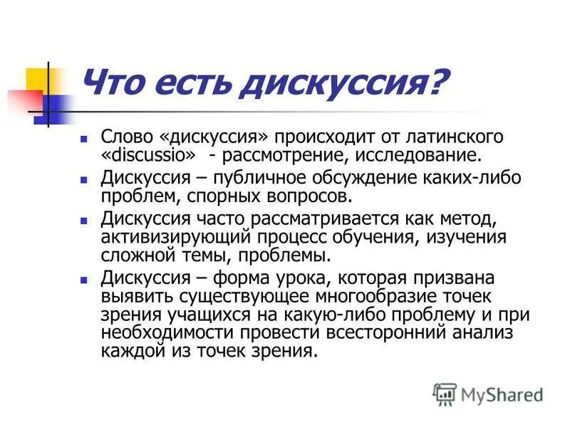 Дискуссия исследование