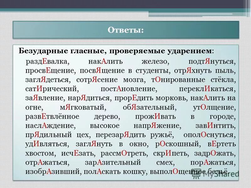 Примеры орфограмм безударных гласных. Безударных гласные, проверчемын удвркнием. Безударные гласные проверяемые ударением. Безударный проверяемый ударением. Гласные проверяемые ударением.