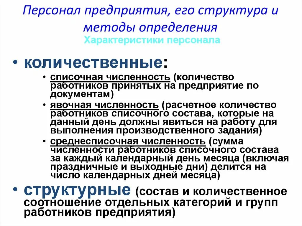 Основной персонал организации это. Персонал предприятия. Характеристика персонала предприятия. Персонал предприятия и его структура. Персонал предприятия его состав и структура.