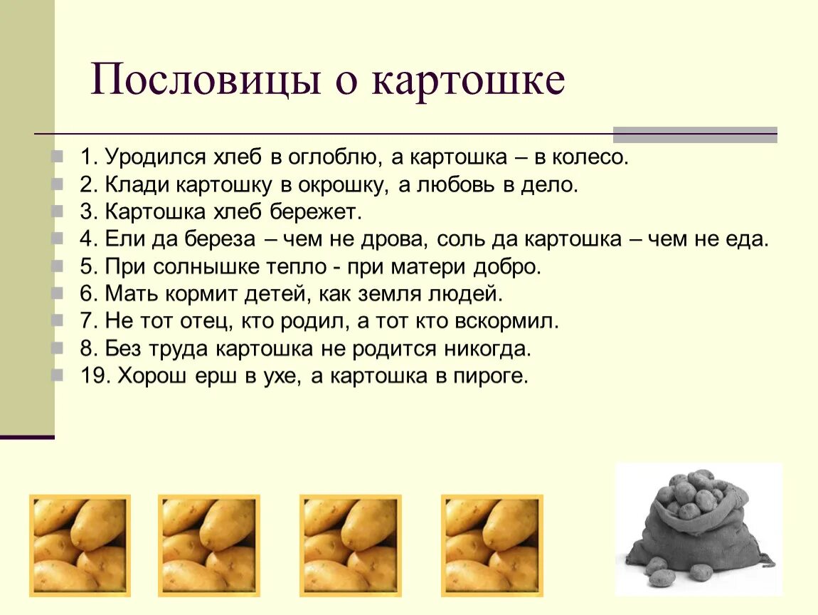 Подбери к слову картофель. Картошка для презентации. Пословицы и поговорки о картошке. Поговорки про картошку. Стихотворение про картошку.