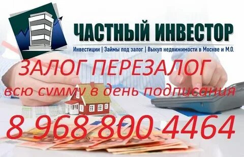 Займ под залог недвижимости москва