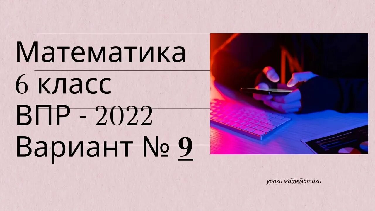 Впр 2022 математика 7 1 вариант. ВПР по математике 2022. ВПР 6 класс математика 2022. ВПР математика 6 класс видеоразбор 2022. ВПР по математике 9 класс 2022.