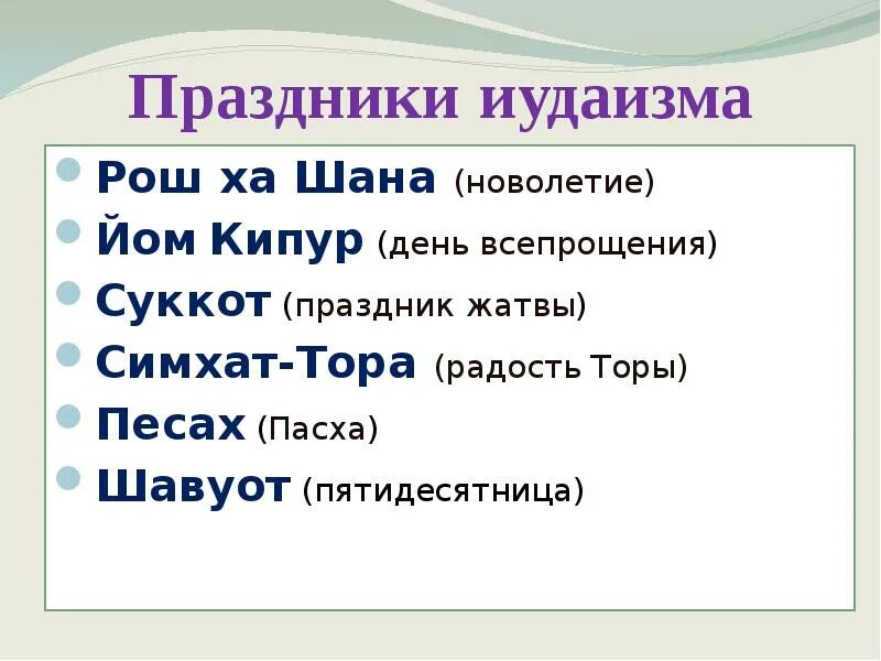 Назовите 3 национальных праздника иудеев. Праздники иудаизма. Праздники в иудаизме 4 класс. Праздники в иудаизме 5 класс. Праздники иудаизма кратко.