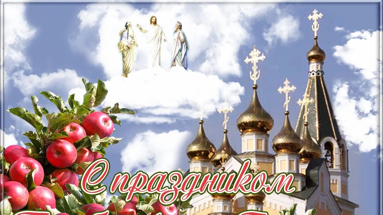 Преображение господа бога и спаса нашего иисуса христа. Яблочный спас. Преображение господне. Преображение господне христианские праздники. 19 августа 2015 год.