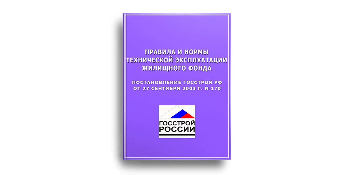 Госстроя рф от 27.09 2003 n 170. Постановление Госстроя РФ 170. Правила и нормы технической эксплуатации жилищного фонда. Техническая эксплуатация жилищного фонда. Правил и норм технической эксплуатации жилищного фонда»)..