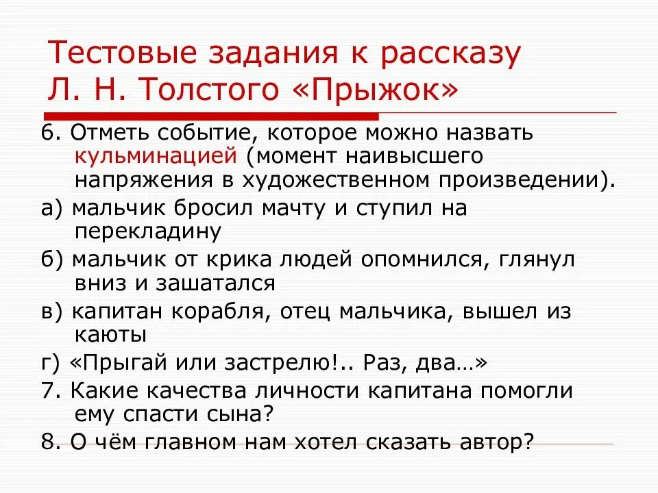 К какому жанру относится произведение толстого прыжок. Задания к рассказу прыжок толстого. план рассказа прыжок толстого. кульминация в рассказе прыжок толстого. задания к тексту прыжок.