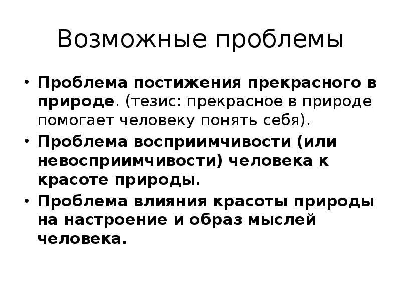 Тезис человек и природа. Природа и человек тезисы. Проблема отношения человека к природе тезисы. ТЕИС природа и человек. Природа и человек тезис ЕГЭ.