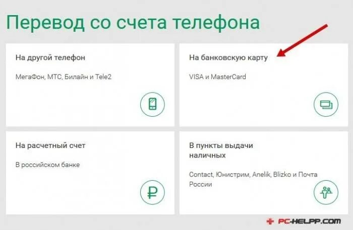 Перевести с МЕГАФОНА на карту. Перевести деньги с МЕГАФОНА на карту. Перевести с МЕГАФОНА на карту Сбербанк без комиссии. МЕГАФОН перевести деньги с телефона. Можно вывести деньги с мегафона