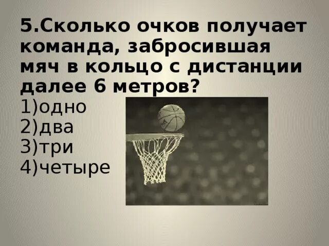 Сколько очков дается за попадание. Сколько очков получает команда забросившая мяч в кольцо в баскетболе. Сколько очков получает команда. Сколько очков получает команда за заброшенный мяч с игры в баскетболе. Сколько очков даётся за забитый мяч.