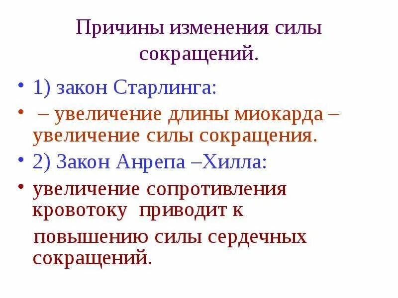 Как изменяется сила сердечных сокращений. Эффект Старлинга. Закон Старлинга для сердца. Силы Старлинга. Сила сокращения миокарда закон.