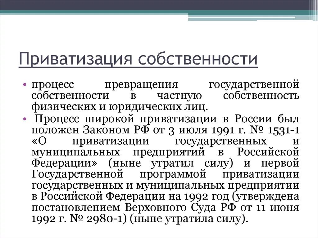 Приватизация. Приватизация собственности. Приватизация госсобственности. Понятие процесса приватизации.